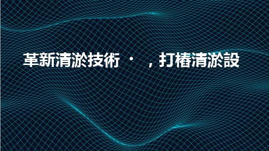革新清淤技術，打樁清淤設備廠家引領行業(yè)變革！